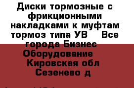 Диски тормозные с фрикционными накладками к муфтам-тормоз типа УВ. - Все города Бизнес » Оборудование   . Кировская обл.,Сезенево д.